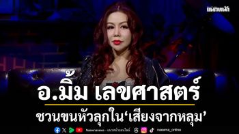 \'อ.มิ้ม เลขศาสตร์\'ชวนขนหัวลุกใน \'เสียงจากหลุม\'เล่าเรื่องสุดหลอนผ่าน AI กับอาการป่วยประหลาด