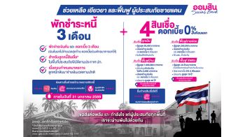 ออมสิน ช่วยลูกหนี้พื้นที่ชายแดน พักหนี้-ดอกเบี้ย 3 เดือน