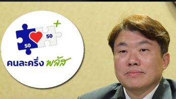 เตือน14ล้านคน รีบใช้‘คนละครึ่ง’ ให้หมดใน31ธ.ค. ก่อนตัดวงเงินคืน