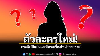 เพจดัง เล่านิทาน ตัวละครใหม่ ยายสาย
