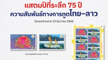 ไปรษณีย์ไทย ออกแสตมป์ที่ระลึก 75 ปี ความสัมพันธ์ทางการทูตไทย-ลาว