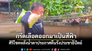 ศิริโชค โสภา คืนสนาม! หลั่งน้ำตาประกาศคืนรังประชาธิปัตย์ ลั่นกลับบ้านมาสู้เพื่อศักดิ์ศรี