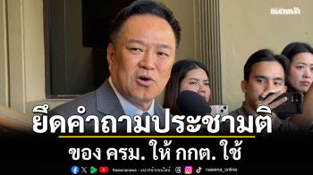 อนุทิน เผย ยึดคำถามประชามติของ ครม. ให้กกต.ใช้ เล็งหาเสียงยกเลิกเอ็มโอยู 43-44