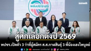 พปชร.เปิดตัว 3 ว่าที่ผู้สมัคร ส.ส.กาฬสินธุ์ 3 พี่น้องเฮงไพบูลย์ สู้ศึกเลือกตั้งปี 2569