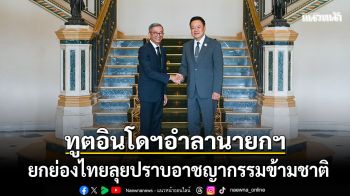 ทูตอินโดฯ อำลา นายกฯอนุทิน ย้ำ75ปีมิตรภาพ2ประเทศ ผนึกกำลังสู้แก๊งสแกมเมอร์