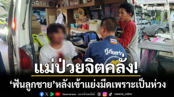 แม่ป่วยจิตคลั่ง! ‘ฟันลูกชายเลือดอาบ’ หลังพยายามเข้าแย่งมีด-เพราะความเป็นห่วง