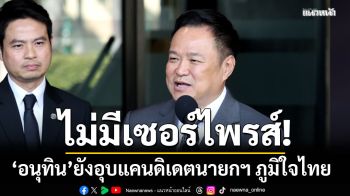 อนุทิน ยังอุบแคนดิเดตนายกฯ ภูมิใจไทย บอกคุยอยู่ รับไม่มีเซอร์ไพรส์