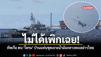 ไม่ได้เพิกเฉย ทัพเรือ พบ โดรน ป่วนแท่นขุดเจาะน้ำมันกลางทะเลอ่าวไทย