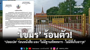 เขมรร้อนตัว เทศบาลกรุงปอยเปต ร่อนหนังสือ แจง ไม่มีฐานทัพทหาร ไม่มีที่เก็บอาวุธ