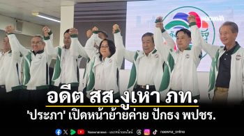 พปชร.เปิดตัว อดีต สส.งูเห่า \'ภูมิใจไทย\' ย้ายยกครอบครัวซบ \'บิ๊กป้อม\'