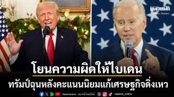 ทรัมป์ ซัดเดือดหลังคะแนนนิยมฮวบ เศรษฐกิจสหรัฐทรุดโบ้ยเป็นความผิด ไบเดน