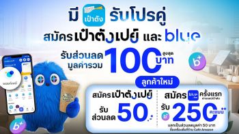 เป๋าตัง ผนึกกำลัง blueplus+ เชื่อมบริการพอยท์เพย์