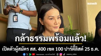 กล้าธรรม พร้อมประกาศนโยบาย เปิดตัวผู้สมัคร สส. 400 เขต 100 ปาร์ตี้ลิสต์ 25 ธ.ค.
