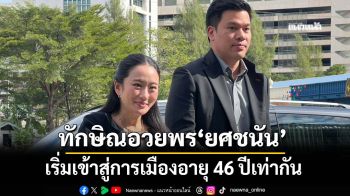 ‘อิ๊งค์-ปอ’เยี่ยม‘ทักษิณ’ เผยพ่ออวยพร‘ยศชนัน’ เข้าสู่การเมืองอายุ 46 ปีเท่ากัน