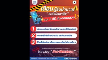 กรมบัญชีกลางเตือนผู้รับบำนาญระวังมิจฉาชีพ