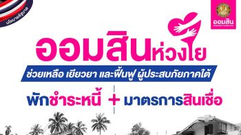 ออมสินลดดอกเบี้ยเงินกู้0.25% บรรเทาภาระลูกหนี้เริ่ม22ธันวาคมนี้