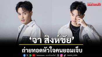 ‘ยินดีเจ็บ’ เพลงใหม่จาก ‘จา สิงห์ชัย’ ถ่ายทอดหัวใจคนยอมเจ็บ