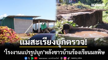 แม่สะเรียงบุกตรวจ! ‘โรงงานแปรรูปบุก’ หลังโดนร้องมลพิษ พบแรงงานเถื่อน-เสพยา