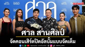 ม่วนคัก! ‘ศาล สานศิลป์’จัดคอนเสิร์ตปิดอัลบั้มแบบจัดเต็ม แฟนเพลงแห่มาร่วมแน่นงาน
