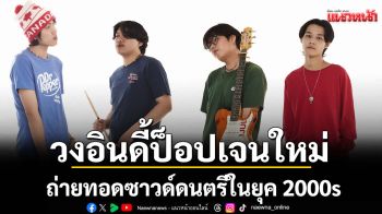 ‘เธอเชื่อฉันหรือเปล่า?’ซิงเกิลใหม่จาก ‘Sukid458’ วงอินดี้ป็อปเจนใหม่