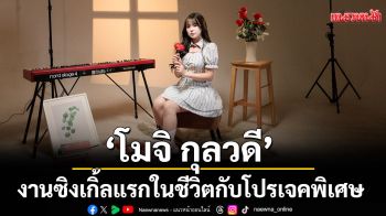 ‘โมจิ กุลวดี’ Tiktoker ชื่อดัง Debut งานซิงเกิ้ลแรกในชีวิตกับโปรเจคพิเศษ #แลกกันร้อง