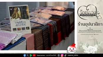 ร้านอุปนายิกา อวดความงาม ‘ผ้าไหมไทย’  มรดกภูมิปัญญาที่ยังคงมีชีวิต ในงานกาชาดประจำปี 2568