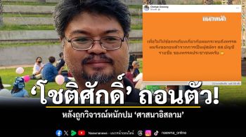 โชติศักดิ์ ถอน ปาร์ตี้ลิสต์ พรรคส้ม หลังถูกวิจารณ์หนักปมแซะ อิสลาม