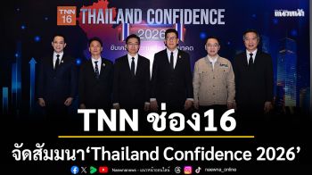 TNN ช่อง 16 จัดสัมมนาใหญ่ \'Thailand Confidence 2026:  ขับเคลื่อนความเชื่อมั่นสู่อนาคต\'