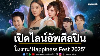 \'สเตลล่าโอโซน\'ชวนทุกคนเข้าสู่เวทมนตร์แห่งเขาใหญ่ในงาน\'Happiness Fest 2025\'