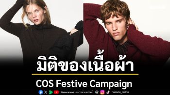 COS Festive Campaign กับการสำรวจมิติของเนื้อผ้า ทั้งรูปทรงและสัมผัส