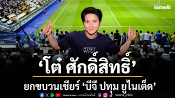\'แอสเซทไวส์\'ชวน\'โต๋ ศักดิ์สิทธิ์\' ยกขบวนเชียร์\'บีจี ปทุม ยูไนเต็ด\'ศึกบิ๊กแมทช์ไทยลีก