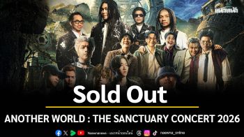 \'ANOTHER WORLD : THE SANCTUARY CONCERT 2026\'ประกาศ Sold Out ทุกโซน!