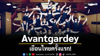 Avantgardey เยือนไทยครั้งแรก!ในงาน JAPAN EXPO THAILAND 2026