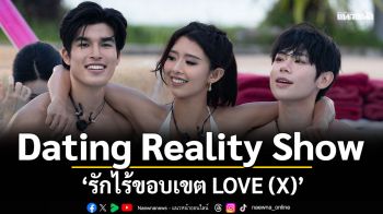 สุดปัง‘รักไร้ขอบเขต LOVE (X)’ Dating Reality Show แรกจาก WeTV