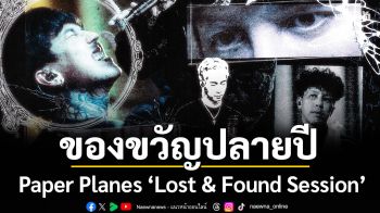 ของขวัญปลายปีจาก Paper Planes กับ Special Live Session \'Lost & Found Session\'