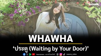 WHAWHA ปล่อยซิงเกิลใหม่ \'ประตู (Waiting by Your Door)\'