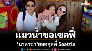 แมวน้ำขอเซลฟี่! \'นาตาชา\' ฮอตสุดที่ Seattle