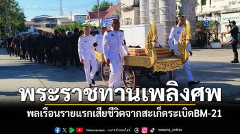 พระราชทานเพลิงศพ\'นายดร\' พลเรือนรายแรกเสียชีวิต จากสะเก็ดระเบิดBM-21