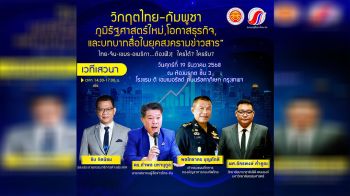 ชวนเจาะลึก! เวทีเสวนา ‘วิกฤตไทย–กัมพูชา’ ในมิติภูมิรัฐศาสตร์-สงครามข่าวสาร