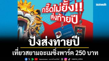 ปังส่งท้ายปี3 ฉลาก\'โค้ก\'หรือบัตร นร./นศ.เที่ยวสยามอะเมซิ่งพาร์ค250บาทสนุกจุใจทั้งวัน