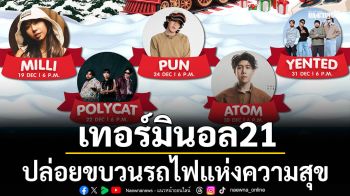 เทอร์มินอล21 อโศก ปล่อยขบวนรถไฟแห่งความสุข \'CHRISTMAS EXPRESS\'