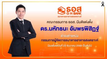 บอร์ด ธอส.มีมติแต่งตั้ง\'มหัทธนะ อัมพรพิสิฏฐ์\'นั่งเก้าอี้ MD เริ่มงาน 22 ธ.ค.นี้