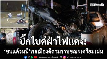 นครพนมระทึก! บิ๊กไบค์ฝ่าไฟแดง ‘ชนแล้วหนี’ พลเมืองดีตามรวบขณะเตรียมเผ่น