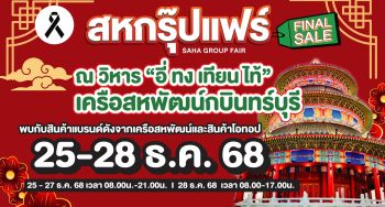 กบินทร์บุรีเตรียมสะเทือน! “สหกรุ๊ปแฟร์ Final Sale”