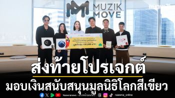 Muzik Move ร่วมกับ Smileyhound ส่งท้ายโปรเจกต์ \'Muzik Move Your Feeling\'