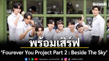 สิ้นสุดการรอคอย! Studio Wabi Sabi พร้อมเสิร์ฟ ‘Fourever You Project Part 2 : Beside The Sky’