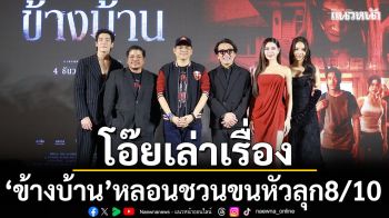 \'โอ๊ยเล่าเรื่อง\' 8/10 ข้างบ้าน