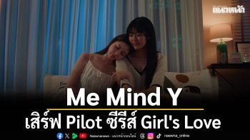 Me Mind Y เสิร์ฟ Pilot ซีรีส์ Girl\'s Love หุ่นยนต์ปัญญาประดิษฐ์เรื่องแรกในไทย\'AI Girl Series จะ Gen จนกว่าจะเจอ\'