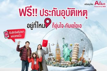 เอไอเอ ประเทศไทย ร่วมกับ เอ ไลฟ์ ส่งความอุ่นใจส่งท้ายปี