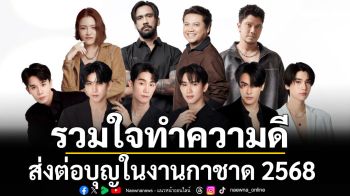 ศิลปินจีเอ็มเอ็ม มิวสิค-นักแสดงจีเอ็มเอ็มทีวีร่วมส่งต่อบุญในงานกาชาด 2568